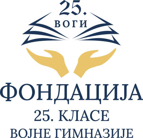 Фондација 25. класе Војне гимназије